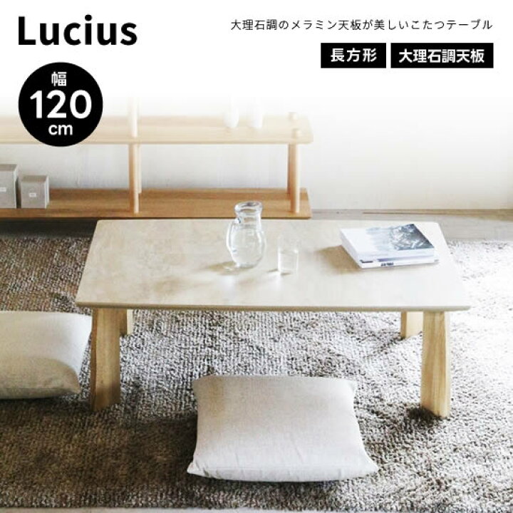 楽天市場】【送料無料】Lucius ルシウス 幅120cm こたつ コタツ 