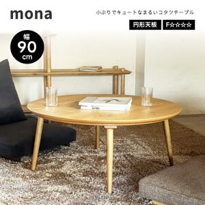 【送料無料】mona モナ 幅90cm 円形 こたつテーブル 日本製 丸型 コタツ オーク突板 讃岐産コナラ脚 円卓 ウレタン塗装 F☆☆☆☆ コンパクト ナチュラル 天然木 国産 北欧 ヴィンテージ レトロ
