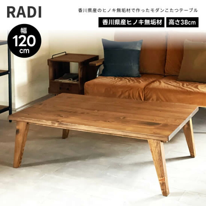 楽天市場】【送料無料】RADI ラディ 幅120cm こたつ コタツ テーブル 