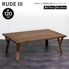 【送料無料】 日美 RUDE3 ルード3 幅120cm こたつ テーブル 日本製 長方形 コタツ ローテーブル 古材風 オーク突板 国産 机 北欧 ヴィンテージ加工 レトロ 人気 おしゃれ シンプル モダン カーボンヒーター