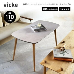 【送料無料】vicke ビッケ 幅110cm こたつテーブル 日本製 長方形 コタツ 角丸 モルタル柄天板 継脚 高さ調節 ロースタイル ハイスタイル メラミン化粧板 ウレタン塗装 F☆☆☆☆ ナチュラル 天