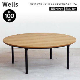 【送料無料】日美 Wells ウェルズ 幅100cm 円形 こたつ テーブル 日本製 丸型 コタツ オーク材 アイアン調 ブラック脚 円卓 国産 北欧 ヴィンテージ レトロ 人気 おしゃれ シンプル モダンアレンジ