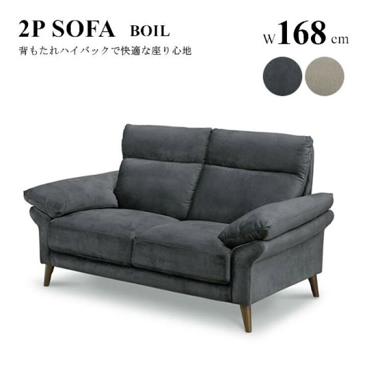 楽天市場】【送料無料】2Pソファ 幅168cm BOIL ボイル 二人掛け 