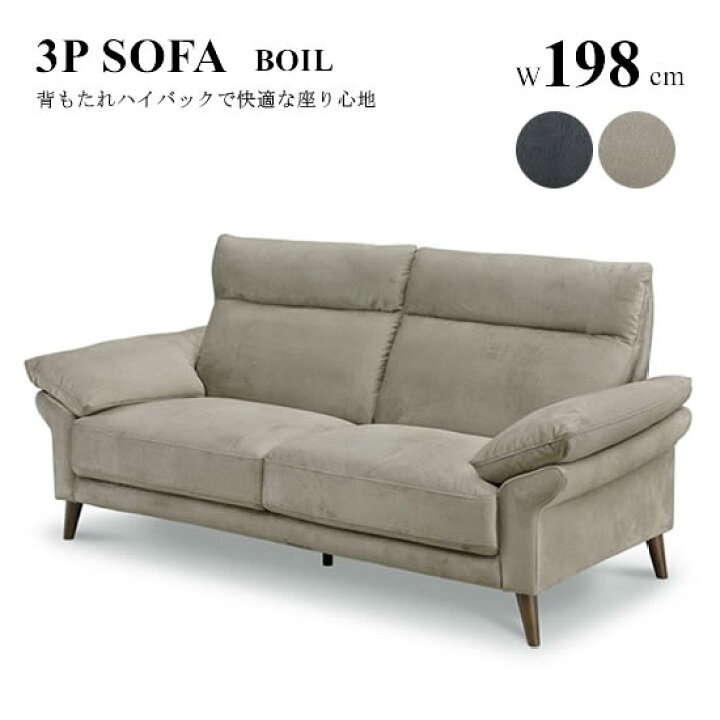 楽天市場】【送料無料】3Pソファ 幅198cm BOIL ボイル 三人掛け 