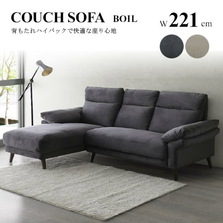 楽天市場】【送料無料】カウチソファ L/R 幅221cm BOIL ボイル 
