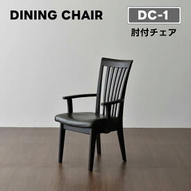 【送料無料】 DC-1 ダイニングチェア《肘付チェア》アームチェア 椅子 PVC 食卓 イス チェアー シンプル ナチュラル 北欧 モダン 人気 松田家具