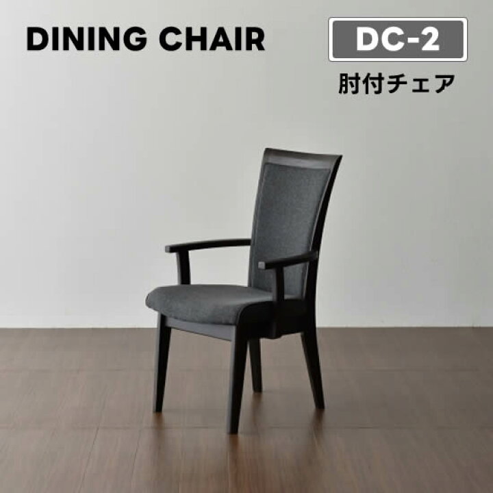 楽天市場】【送料無料】DC-2 ダイニングチェア《肘付チェア》アーム 