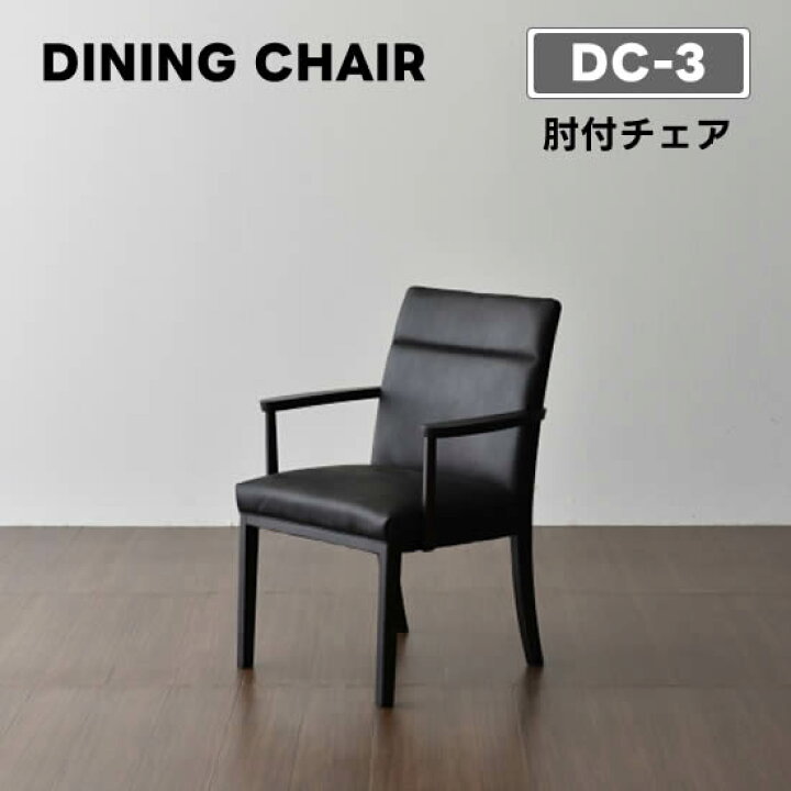 楽天市場】【送料無料】 DC-3 ダイニング チェア 《肘付チェア》椅子 