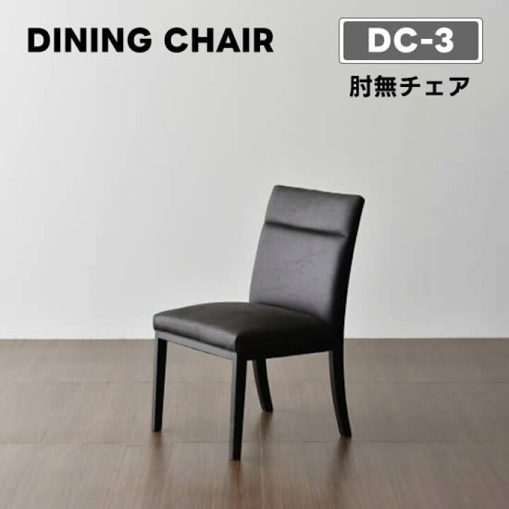 楽天市場】【送料無料】DC-3 ダイニング チェア 《肘無チェア》椅子 