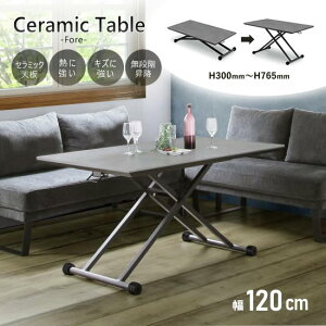 【送料無料】幅120cm 昇降テーブル《高さ30〜76.5cm》LDテーブル Fore フォア セラミック天板 食卓 リビング ダイニング 昇降式 高さ調節 レバー式 無段階昇降 スタイリッシュ モダン シンプル 北