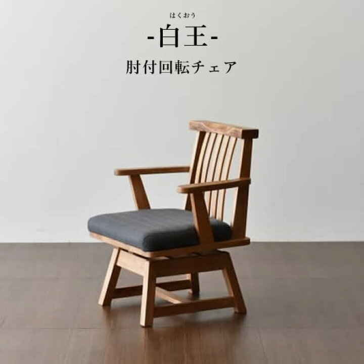 楽天市場】【送料無料】 白王 肘付回転チェア アームチェア イス 椅子 