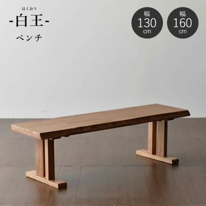楽天市場】【送料無料】白王 ベンチ 幅130cm 幅160cm ダイニングベンチ 
