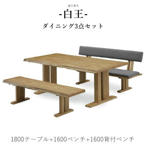 【送料無料】白王 ダイニング3点セット《1800テーブル+1600ベンチ+1600背付ベンチ》和風ダイニング ダイニングセット 食卓 一枚板風加工 ダイニングテーブル ダイニングベンチ 高級感 ファブ