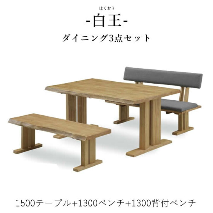 楽天市場】【送料無料】白王 ダイニング3点セット《1500テーブル+1300 