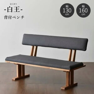 【送料無料】白王 背付ベンチ 幅130cm 幅160cm ダイニングベンチ ファブリック 和風ダイニング 背もたれあり 食卓 長椅子 1300ベンチ 1600ベンチ 和モダン 高級感 木製ベンチ 新生活 人気 松田家