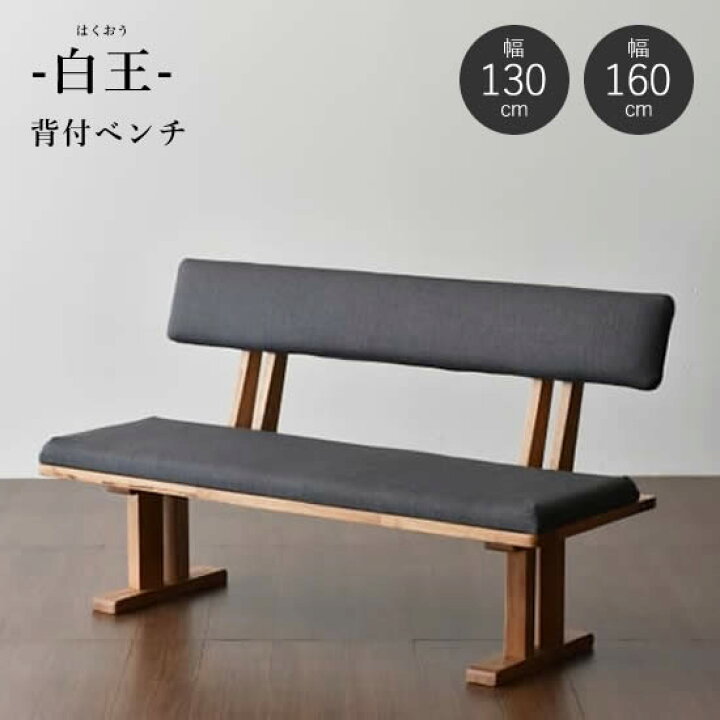 楽天市場 送料無料 白王 背付ベンチ 幅130cm 幅160cm ダイニングベンチ ファブリック 和風ダイニング 背もたれあり 食卓 長椅子 1300ベンチ 1600ベンチ 和モダン 高級感 木製ベンチ 新生活 人気 松田家具 Dai8家具楽天市場店
