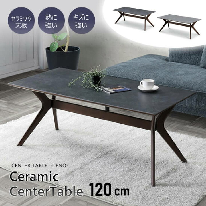 楽天市場】【送料無料】セラミック天板 幅120cm センターテーブル 