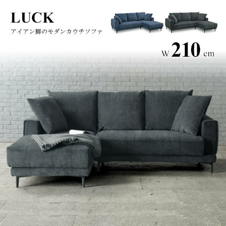楽天市場】【送料無料】カウチソファ L/R 幅210cm LUCK ラック 
