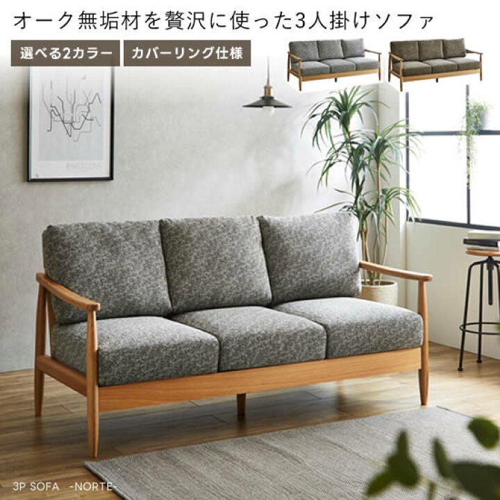 北欧風家具 3人掛け ソファー ブラウン 無垢