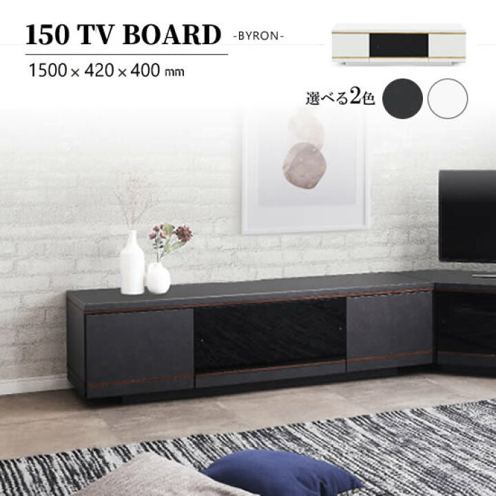 楽天市場】【送料無料】TVボード 幅150cm BYRON バイロン ローボード 