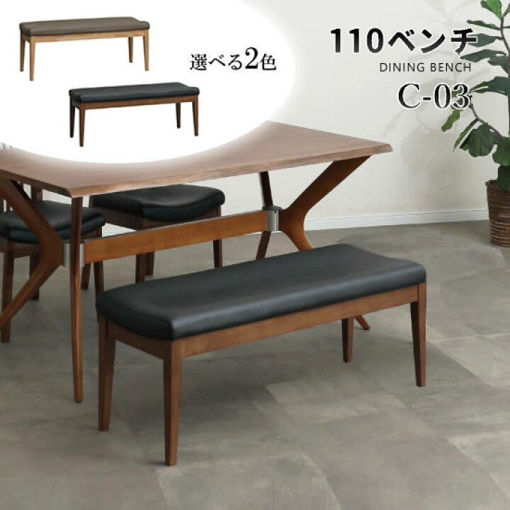 楽天市場】【送料無料】C-03 幅110cm ベンチ ダイニングベンチ 単品 