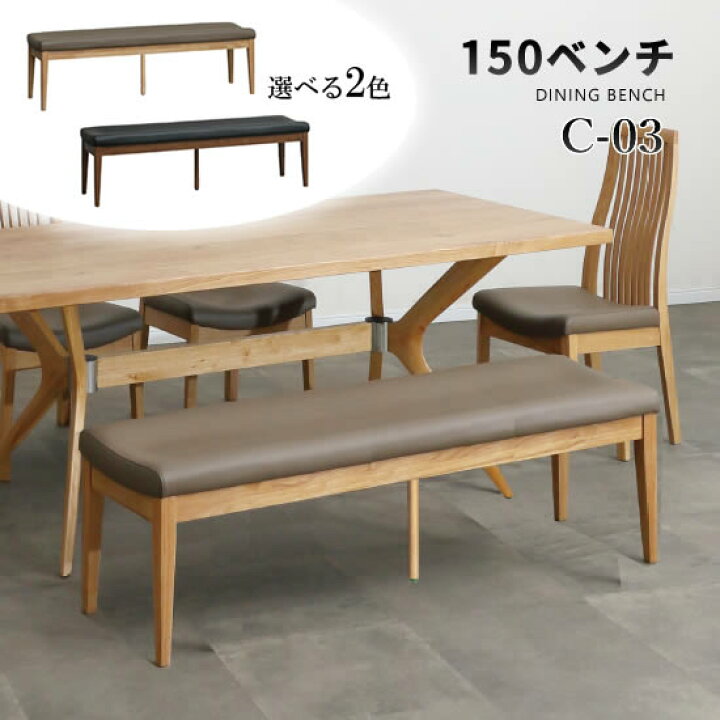 楽天市場】【送料無料】C-03 幅150cm ベンチ ダイニングベンチ 単品 