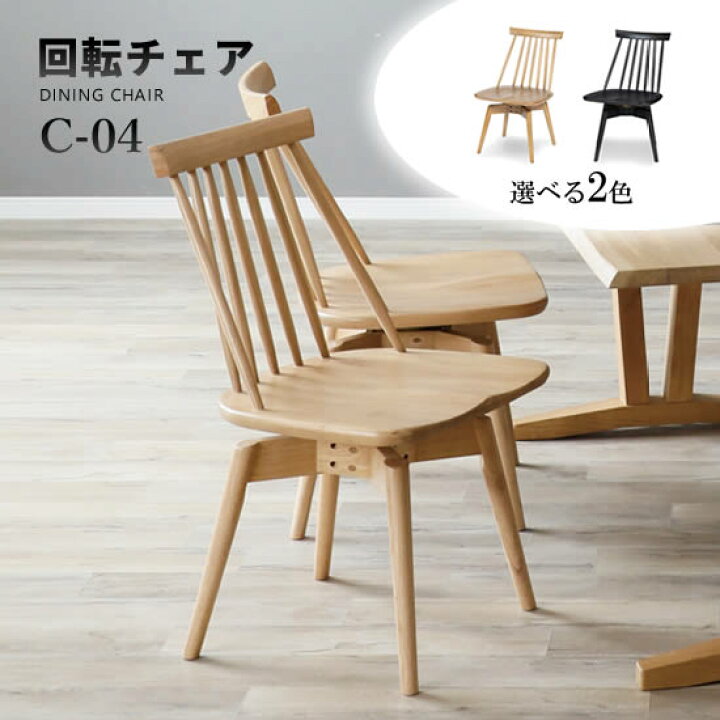 楽天市場】☆在庫あり【送料無料】C-04 回転チェア ダイニングチェア 1 