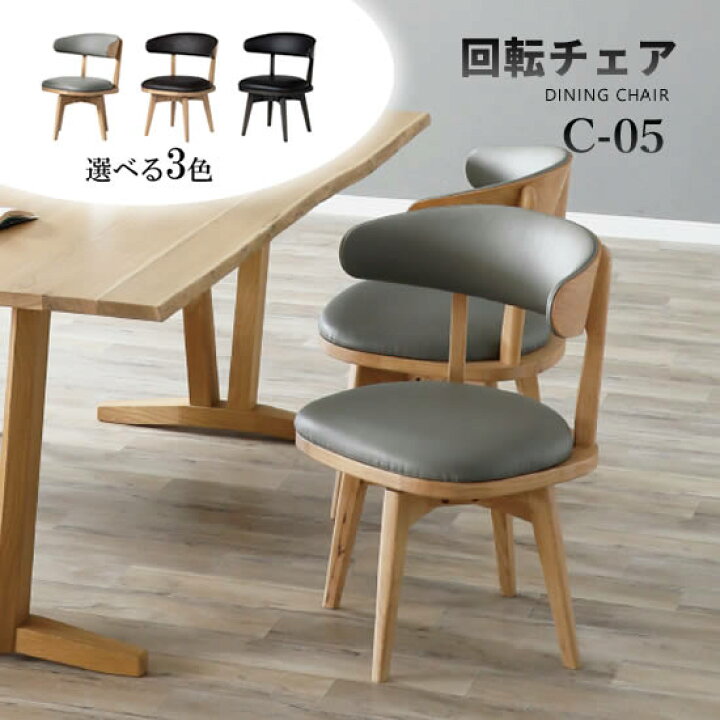 楽天市場】【送料無料】C-05 回転チェア ダイニングチェア 1脚 単品 