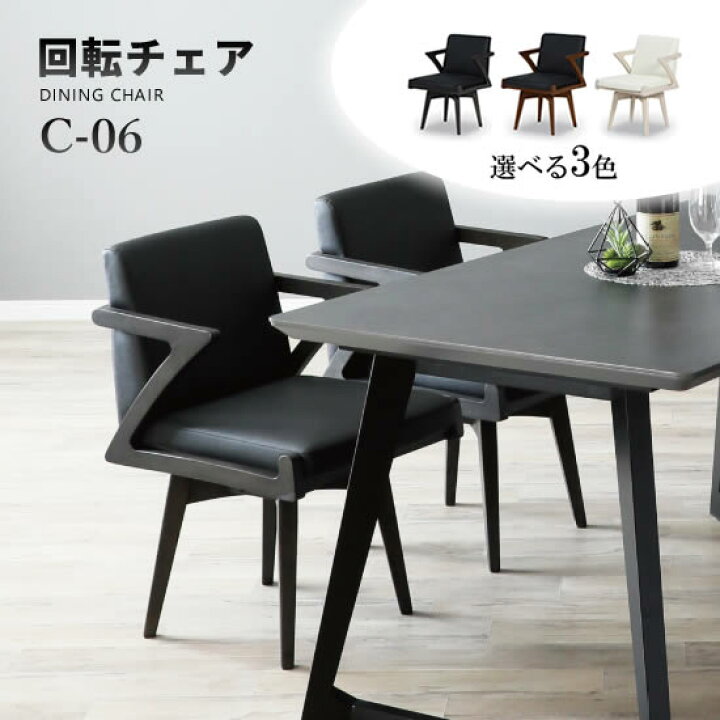 楽天市場】【送料無料】C-06 回転チェア ダイニングチェア 1脚 単品 