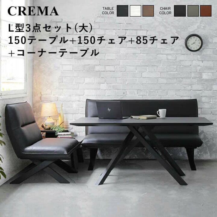 楽天市場】☆在庫あり【送料無料】クレマ L型4点セット(150テーブル+ 