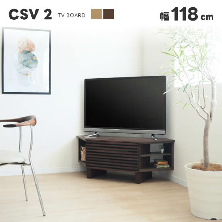 楽天市場】【送料無料】CSV2 幅118cm コーナーTVボード テレビボード 