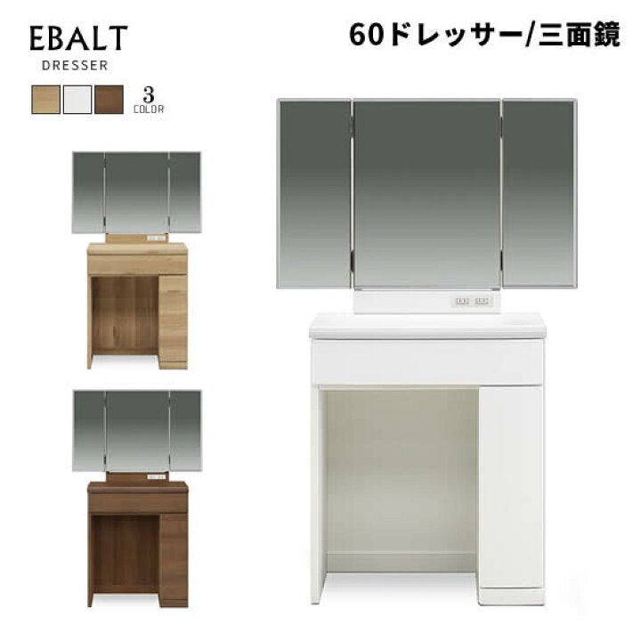楽天市場】【送料無料】エバルト ドレッサー《三面鏡》鏡台 メイク台 