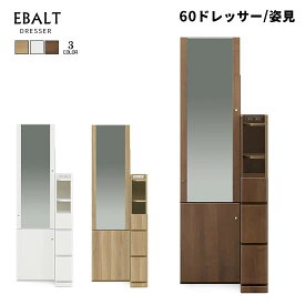 【送料無料】エバルト ドレッサー《姿見》鏡台 メイク台 全身鏡 ミラー ホワイト オーク ウォールナット コンセント付き EBALT 北欧 シンプル 化粧台 収納 引出し 人気 サンキ