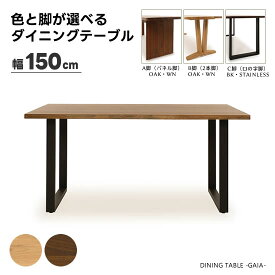 【送料無料】ガイア ダイニングテーブル 幅150cm 食卓テーブル 色と脚タイプを選べる ダイニング 節有り 無垢 天然耳 和モダン スタイリッシュ オーク ウォールナット OAK WN パネル脚 2本脚 ロの字脚 高級感 おしゃれ シンプル 人気 GAIAサンキ