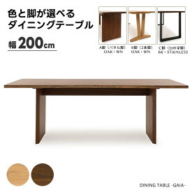 ★実店舗展示中！【送料無料】 GAIA ガイア ダイニングテーブル 幅200cm 食卓テーブル 色と脚タイプを選べる ダイニング 節有り 無垢 天然耳 和モダン スタイリッシュ オーク ウォールナット OAK WN パネル脚 2本脚 ロの字脚 高級感 おしゃれ シンプル 人気サンキ