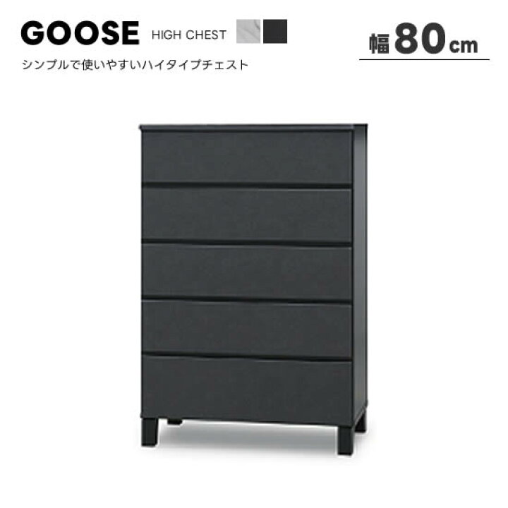 楽天市場】【送料無料】GOOSE グース 幅80cm ハイチェスト 高さ120.5cm 