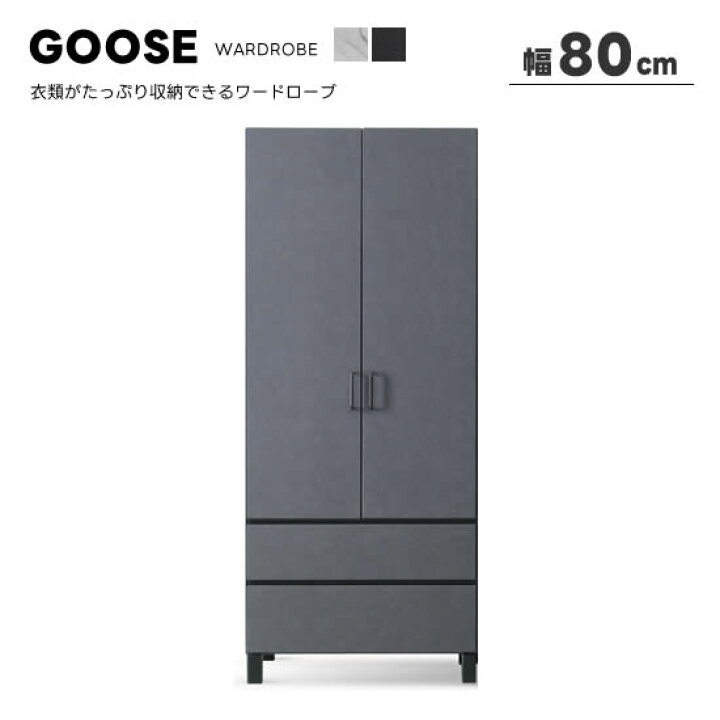 楽天市場】【送料無料】GOOSE グース 幅80cm ワードローブ 高さ190cm 