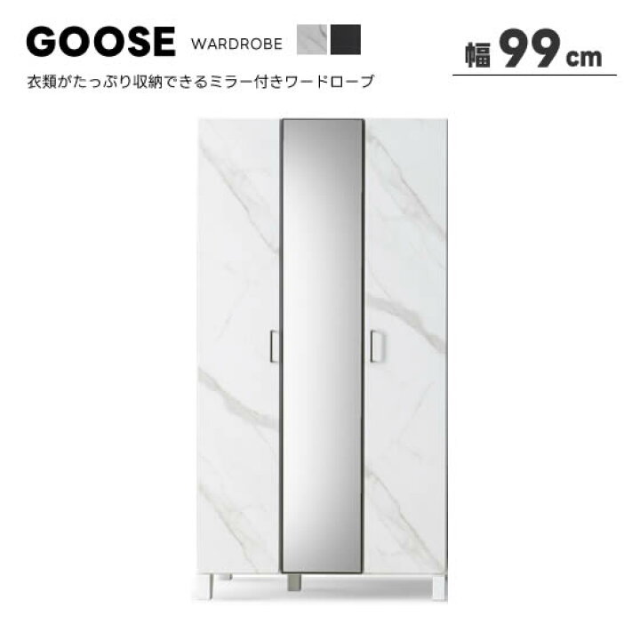 楽天市場】【送料無料】GOOSE グース 幅99cm ワードローブ 高さ190cm 