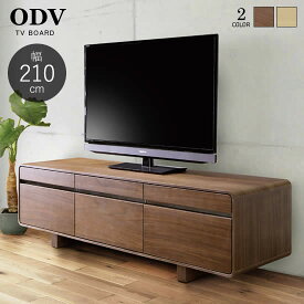 【送料無料】 ODV 幅210cm TVボード ローボード テレビボード テレビ台MBR LBR ウォールナット ホワイトオーク 収納 フルオープンレール 北欧 モダン 無垢 人気 サンキ