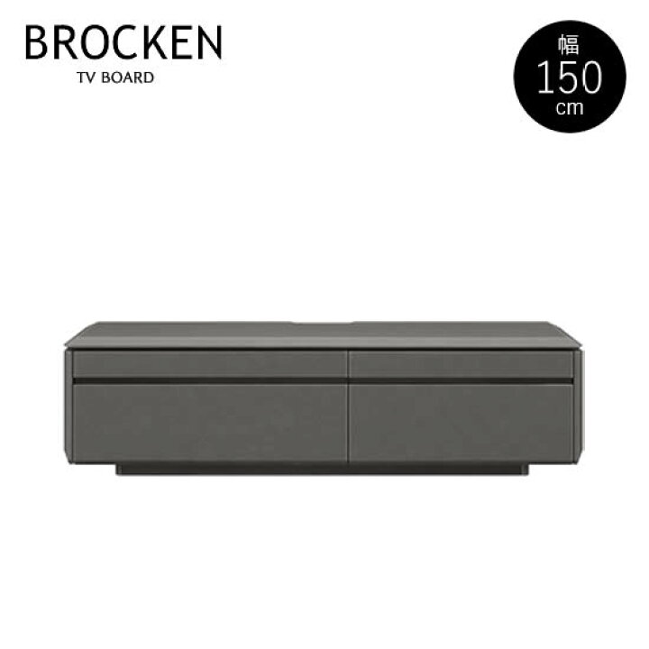 楽天市場】【送料無料】ブロッケン 幅150cm TVボード テレビボード TV 
