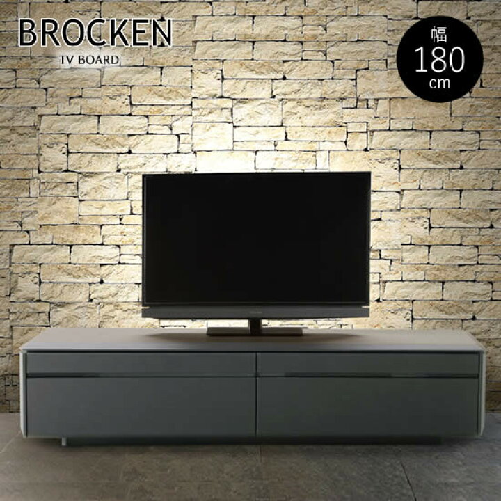 楽天市場】【送料無料】ブロッケン 幅180cm TVボード テレビボード TV 