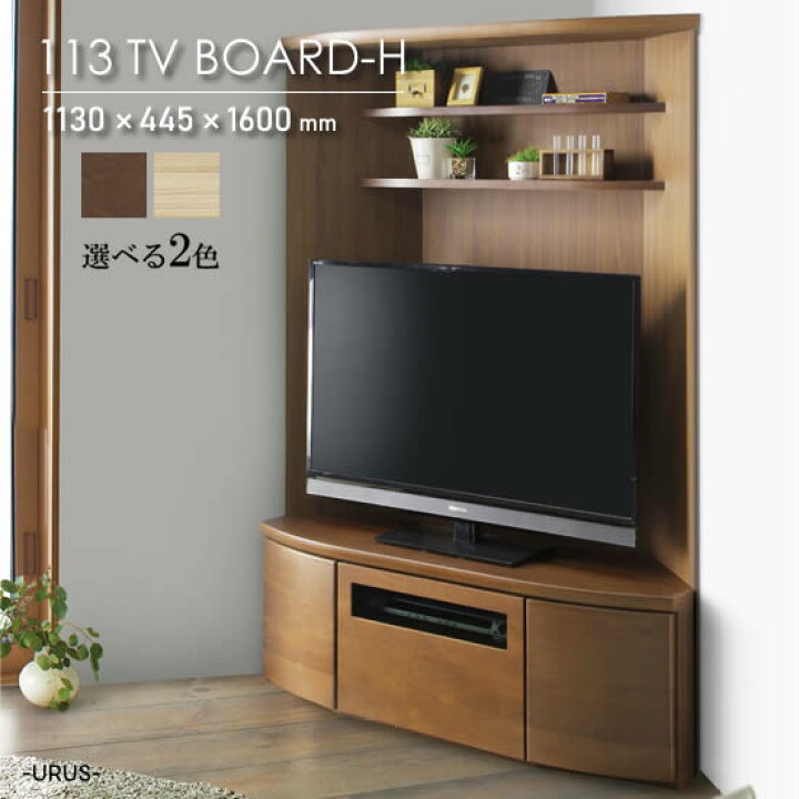 楽天市場】【送料無料】 ウルス 幅113《ハイタイプ》TVボード コーナー 