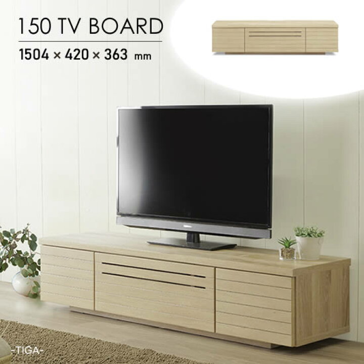 楽天市場】【送料無料】ティガ TVボード 幅150cm テレビボード 北欧 