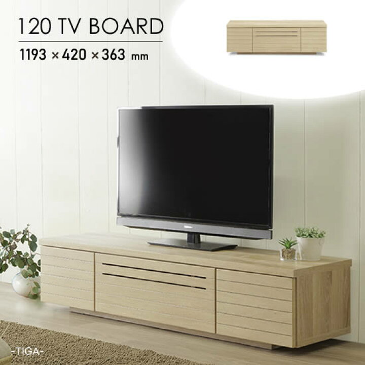 楽天市場】【送料無料】ティガ TVボード 幅120cm テレビボード 北欧 