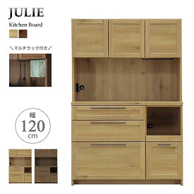 【送料無料】 ジュリー 幅120 キッチンボード 食器棚 ダイニングボード キッチン収納 JULIE 北欧 オーク ウォールナット マルチラック スライドカウンター 引出し 棚 扉 人気 サンキ