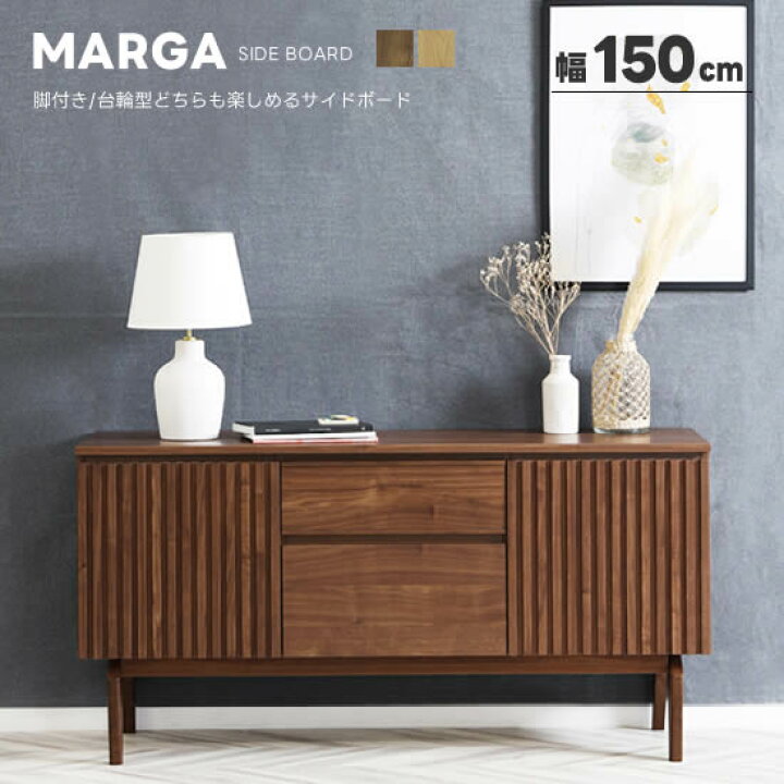 楽天市場】【送料無料】MARGA マルガ 幅150cm サイドボード リビング 