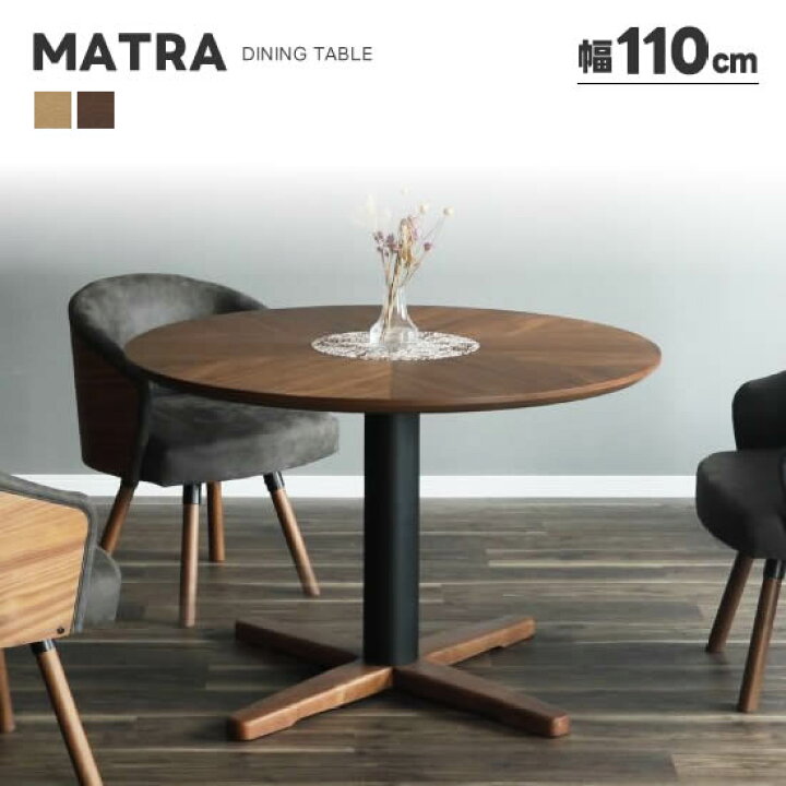 楽天市場】☆在庫あり【送料無料】MATRA マトラ 幅110cm 円形テーブル 