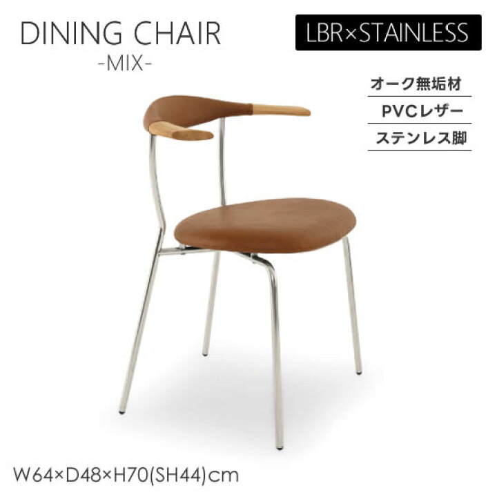 楽天市場】【送料無料】MIX ミックス ダイニングチェア《LBR 