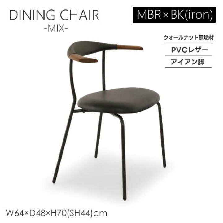楽天市場】【送料無料】MIX ミックス ダイニングチェア《MBR×BK》椅子 