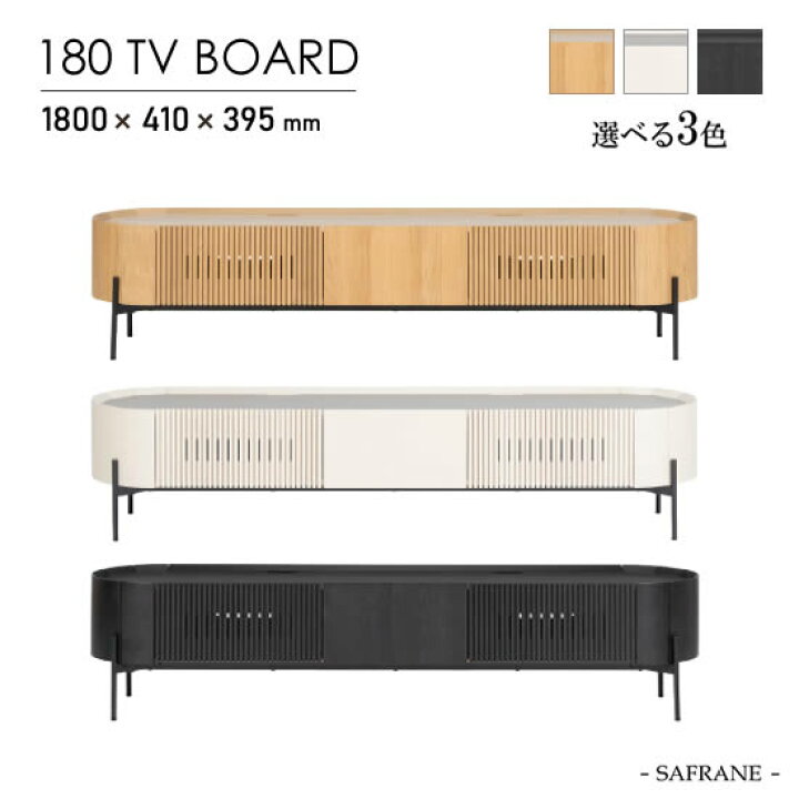 楽天市場】【送料無料】TVボード 幅180cm テレビボード SAFRANE 